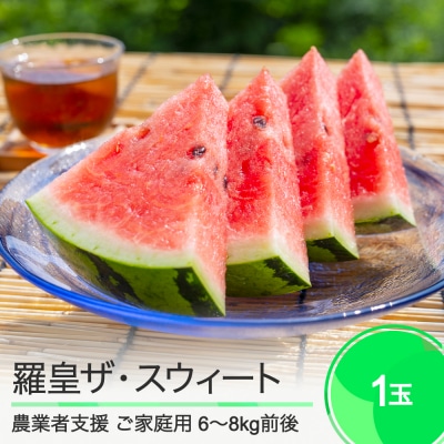 すいか 訳あり ご家庭用 大玉 羅皇ザ・スウィート 約6〜8kg前後 1玉 2025年産 令和7年産