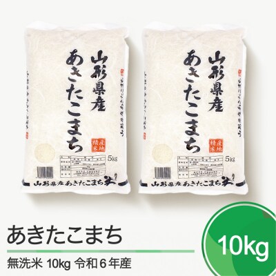 【4月上旬発送】米 あきたこまち 10kg 5kg×2 令和6年産 山形県産 無洗米