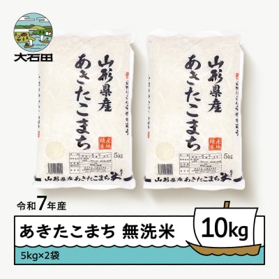 【6月下旬発送】米 あきたこまち 10kg 5kg×2 令和7年産 山形県産 無洗米
