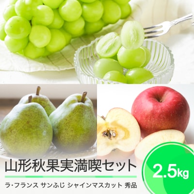 シャインマスカット サンふじ ラ・フランス 秀品 詰め合わせ 2.5kg 化粧箱入り 2025年産
