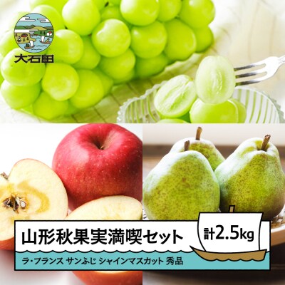 シャインマスカット サンふじ ラ・フランス 秀品 3種 詰合せ 2.5kg 化粧箱入り 2025年産