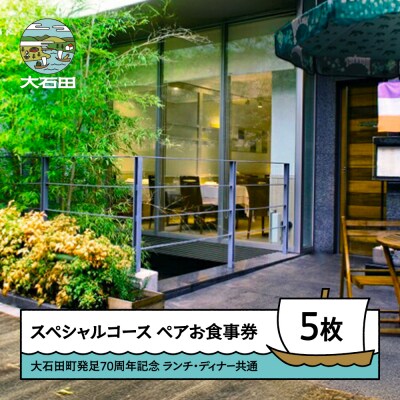 お食事券 東京 恵比寿 フレンチ レストランヒロミチ ペアお食事券 5枚セット JR恵比寿駅