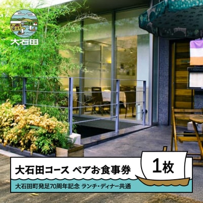 お食事券 東京 恵比寿 フレンチ レストランヒロミチ 大石田コース ペアお食事券 1枚 JR恵比寿駅