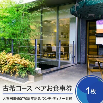 お食事券 東京 恵比寿 フレンチ レストランヒロミチ 古希 ペアお食事券 1枚 JR恵比寿駅
