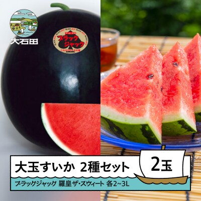 すいか 大玉スイカ 2玉 ブラックジャック 羅皇ザ・スウィート 食べ比べ 2025年産 令和7年産