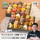 おせち お節 【12月31日配送】 フレンチ 冷蔵 洋風 レストランヒロミチ 監修 rh-ocftf