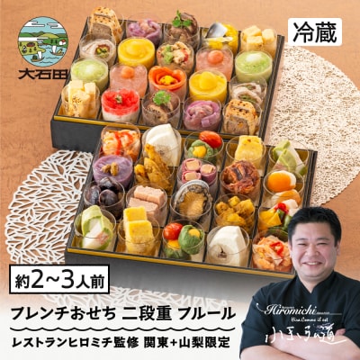 おせち お節 【12月31日配送】 フレンチ 冷蔵 洋風 レストランヒロミチ 監修 rh-ocftf