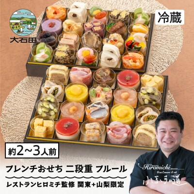 おせち お節 【12月31日配送】 フレンチ 冷蔵 洋風 レストランヒロミチ 監修 rh-ocftf