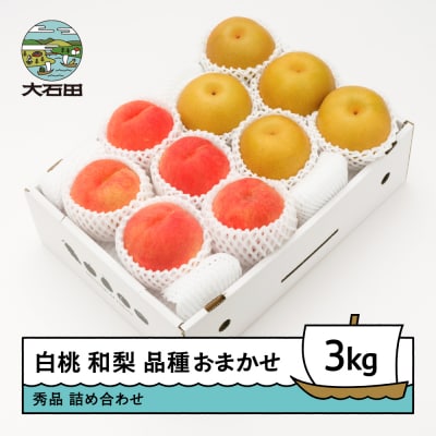【先行予約】 もも 白桃 秀品 和梨 詰め合わせ 3kg 2026年産 令和8年産