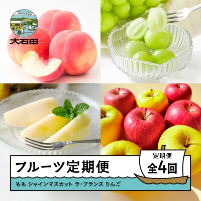 フルーツ 定期便 全4回 もも 白桃 ぶどう 洋梨 りんご 山形県 ns-ft4xx