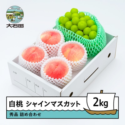【先行予約】 もも 白桃 & シャインマスカット 約2kg 詰め合わせ 2026年産 令和8年産