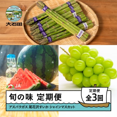 【3回定期便】 令和8年産 2026年産 アスパラガス 大玉すいか シャインマスカット 山形県 