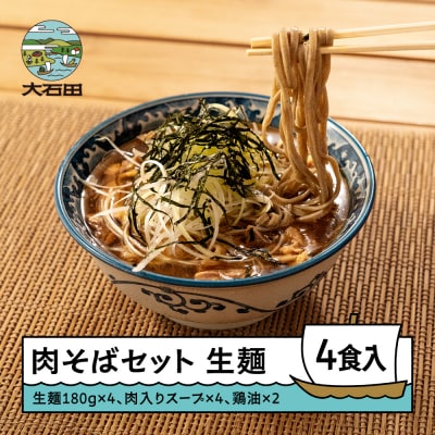 【2025年12月30日〜31日配送】肉そばセット 4食 手打ち大石田そば きよ ja-sbnxx4