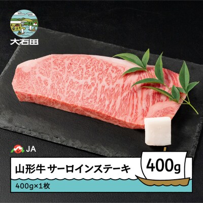 山形牛 サーロイン ステーキ 400g(400g×1)