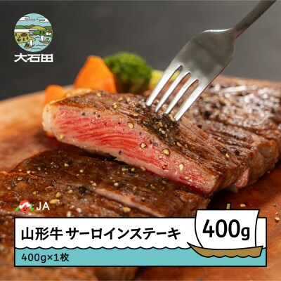 山形牛 サーロイン ステーキ 400g(400g×1)