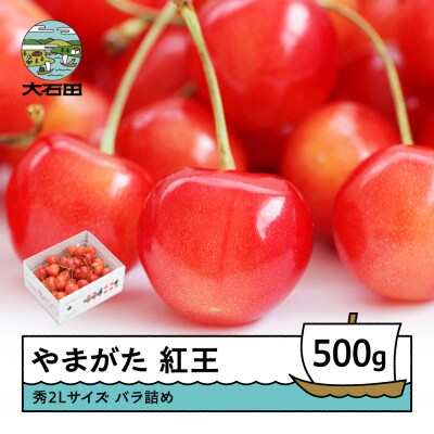 さくらんぼ やまがた紅王 秀2Lサイズ バラ詰め 500g 令和9年産 山形県産