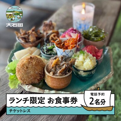 調香菜Umui お食事券 ランチ 2名様分 山形県 大石田町 次年子 