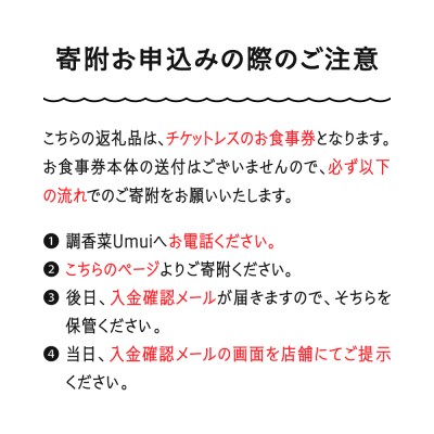 調香菜Umui お食事券 ランチ 2名様分 山形県 大石田町 次年子 