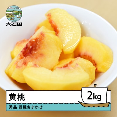 【先行予約】黄桃 品種おまかせ 約2kg 2026年産 令和8年産 ry-mootx2000