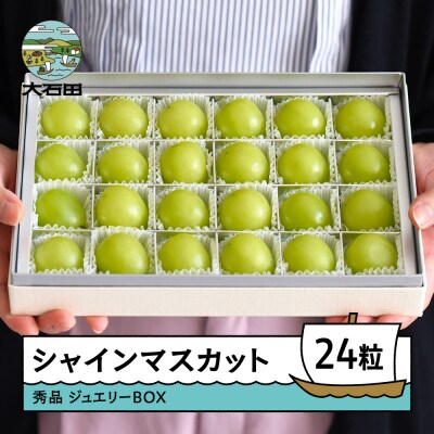 【先行予約】シャインマスカット ジュエリーBOX 24粒 2026年産 令和8年産