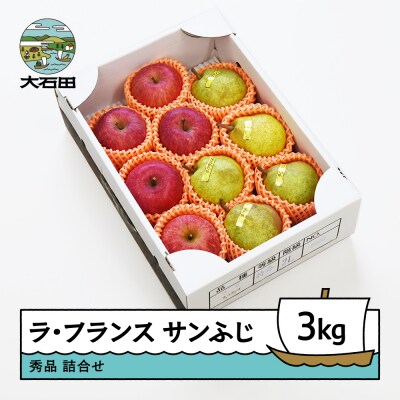 ラ・フランス&サンふじ 秀品 詰合せ 約3kg 2025年産 令和7年産 ry-fsrlx3000