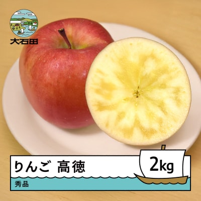 りんご 高徳 こうとく 秀品 約2kg 2025年産 令和7年産 ry-riktx2000