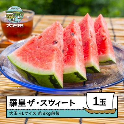 大玉 すいか 羅皇ザ・スウィート 4Lサイズ×1玉 2026年産 令和8年産 山形県産