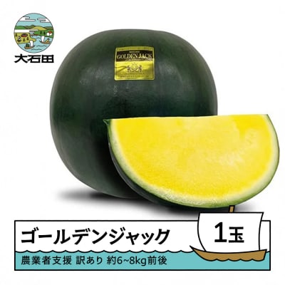 大玉 すいか ゴールデンジャック 訳あり 約6~8kg×1玉 2026年産 令和8年産 山形県産