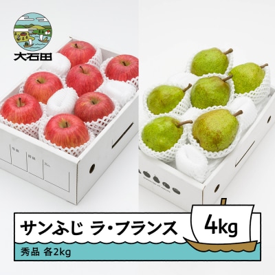 サンふじ & ラ・フランス 詰め合わせ 秀品 4kg リンゴ 洋梨 ns-fsrlx4