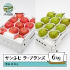 サンふじ & ラ・フランス 詰め合わせ 秀品 6kg リンゴ 洋梨 ns-fsrlx6
