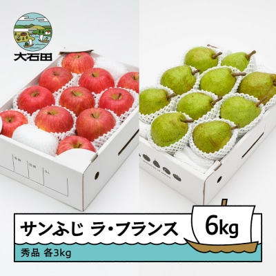 サンふじ & ラ・フランス 詰め合わせ 秀品 計6kg リンゴ 洋梨 ns-fsrlx6