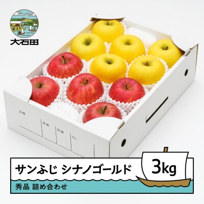 りんご サンふじ&シナノゴールド 秀品 計3kg ns-rifgx3