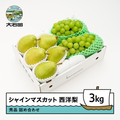 【先行予約】 シャインマスカット 西洋梨 秀品 詰め合わせ 3kg 令和8年産 2026年産