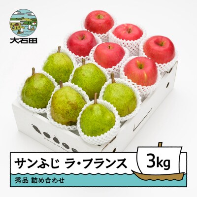 サンふじ & ラ・フランス 詰め合わせ 秀品 3kg 令和7年産 2025年産 ns-fsrlx3