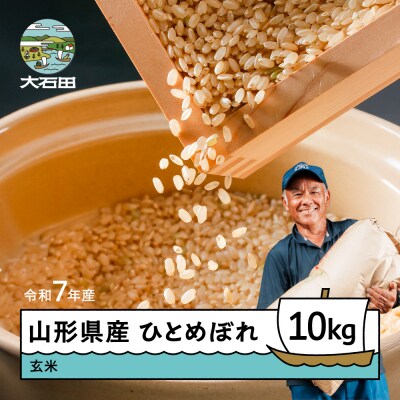 【1週間程度で発送】新米 米 玄米 10kg ひとめぼれ 令和7年産 山形県産
