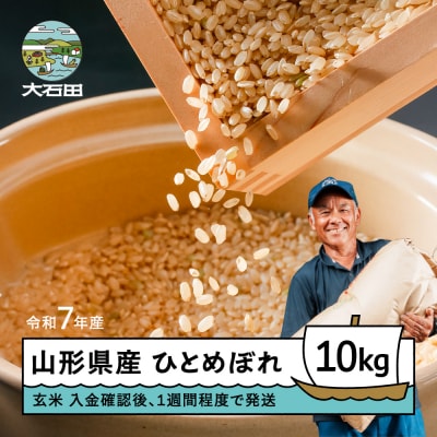 【1週間程度で発送】米 玄米 10kg ひとめぼれ 令和7年産 山形県産