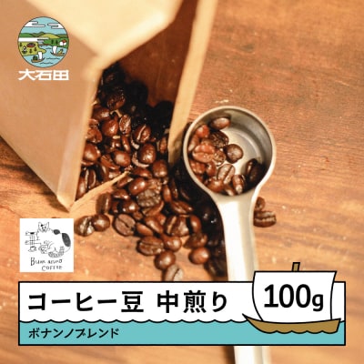コーヒー 豆 ボナンノブレンド 珈琲 ギフト 100g bc-cfbbx100