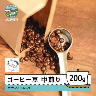 コーヒー 豆 ボナンノブレンド 珈琲 ギフト 200g bc-cfbbx200