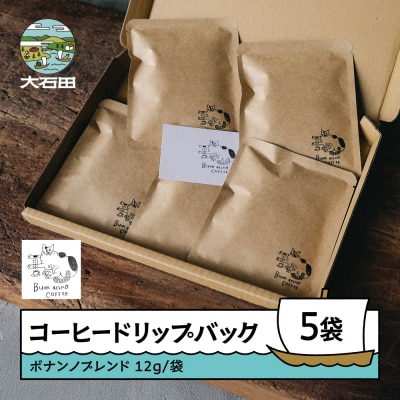 コーヒー ドリップバック ボナンノブレンド 珈琲 ギフト 5袋 bc-cfdbx5