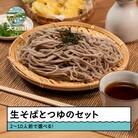 そば 生そば 蕎麦 選べる 8人前 茹で方の説明書付き 冷蔵配送	