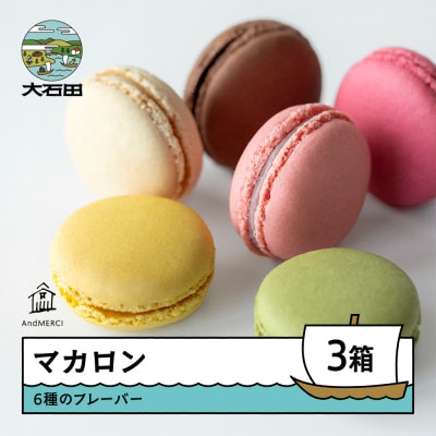 AndMERCI アンドメルシィ マカロン 3ケース 冷蔵配送 山形県 大石田町 ギフト スイーツ