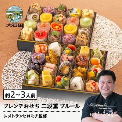 おせち お節 【12月29日配送】 フレンチ 冷凍 洋風 レストランヒロミチ 監修 rh-ocfcf