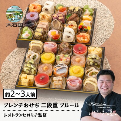 おせち お節 【12月29日配送】 フレンチ 冷凍 洋風 レストランヒロミチ 監修 rh-ocfcf