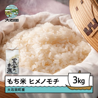 新米 米 令和7年産 もち米 ヒメノモチ 3kg 大石田町産 fa-mkhia3