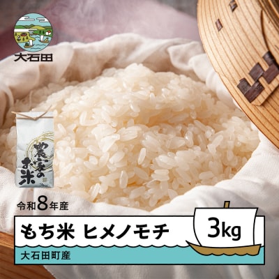 米 新米 先行予約 令和8年産 もち米 ヒメノモチ 3kg 大石田町産 fa-mkhia3