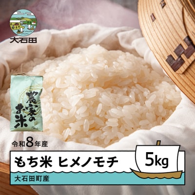 米 新米 先行予約 令和8年産 もち米 ヒメノモチ 5kg 大石田町産 fa-mkhia5