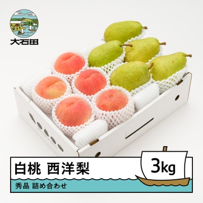 【先行予約】もも 白桃 西洋梨 秀品 詰め合わせ 3kg 2026年産 令和8年産