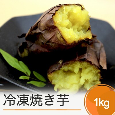 焼き芋 さつまいも 冷凍焼き芋 1kg やきいも ns-ykxxx1