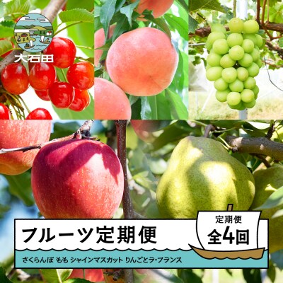 【先行予約】フルーツ定期便 さくらんぼ もも シャインマスカット りんご ラ・フランス 2026年産