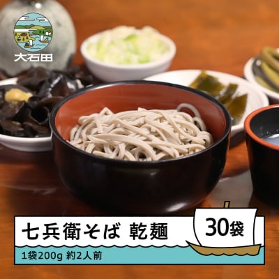 乾麺 30袋 次年子 七兵衛そば 大石田 蕎麦 時短 レトルト 茹で方付き js-meksx30